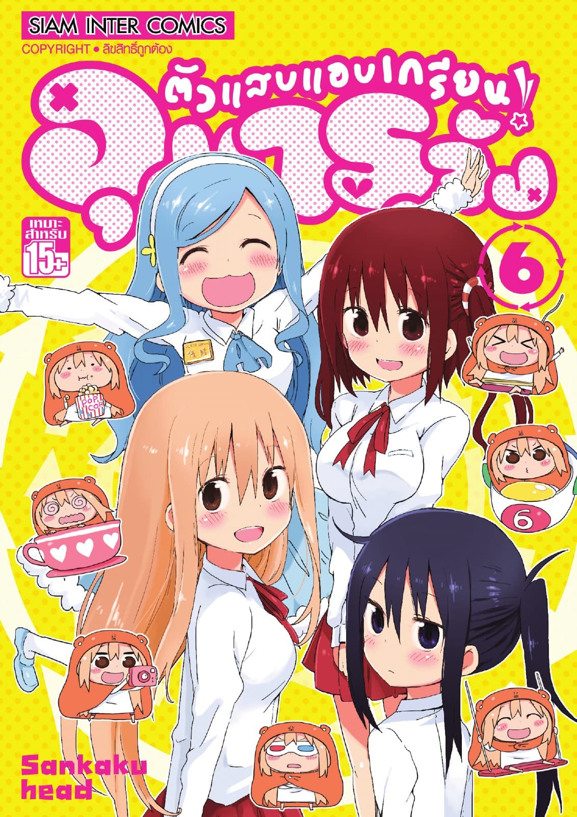 ตัวแสบแอบเกรียน อุมารุจัง เล่ม 06