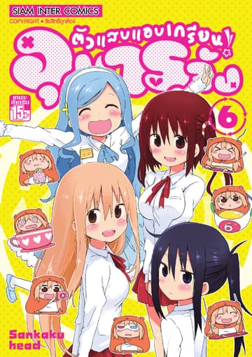 ตัวแสบแอบเกรียน อุมารุจัง เล่ม 06