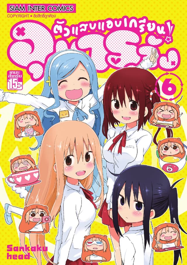ตัวแสบแอบเกรียน อุมารุจัง เล่ม 06