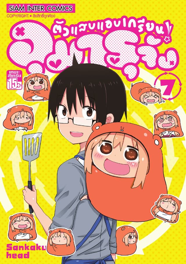 ตัวแสบแอบเกรียน อุมารุจัง เล่ม 07