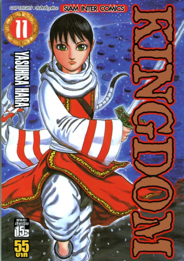 Kingdom เล่ม 11