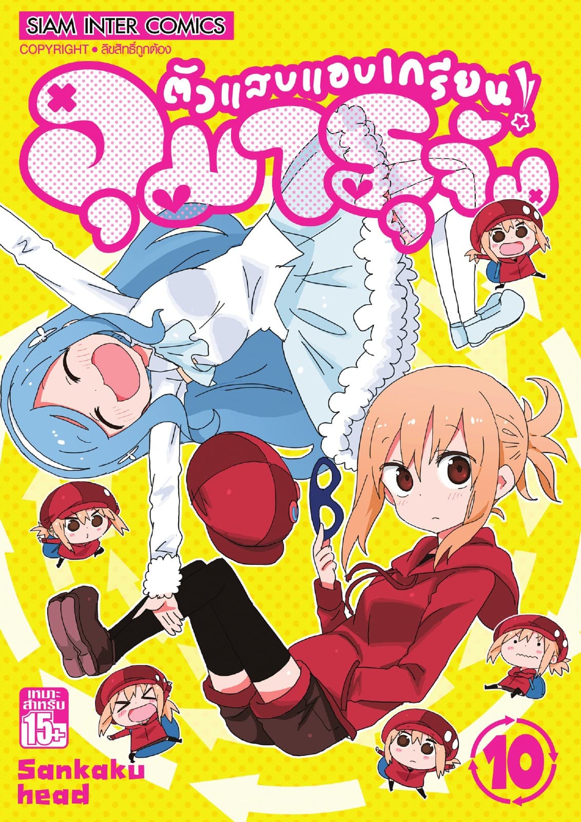 ตัวแสบแอบเกรียน อุมารุจัง เล่ม 10