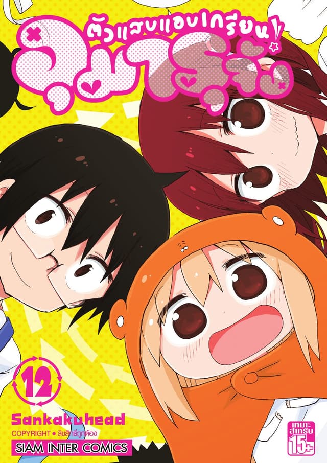 ตัวแสบแอบเกรียน อุมารุจัง เล่ม 12