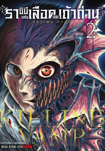 Killing Vamp ราชินีแห่งเลือดและเถ้าถ่าน เล่ม 02
