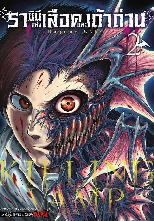 Killing Vamp ราชินีแห่งเลือดและเถ้าถ่าน เล่ม 02