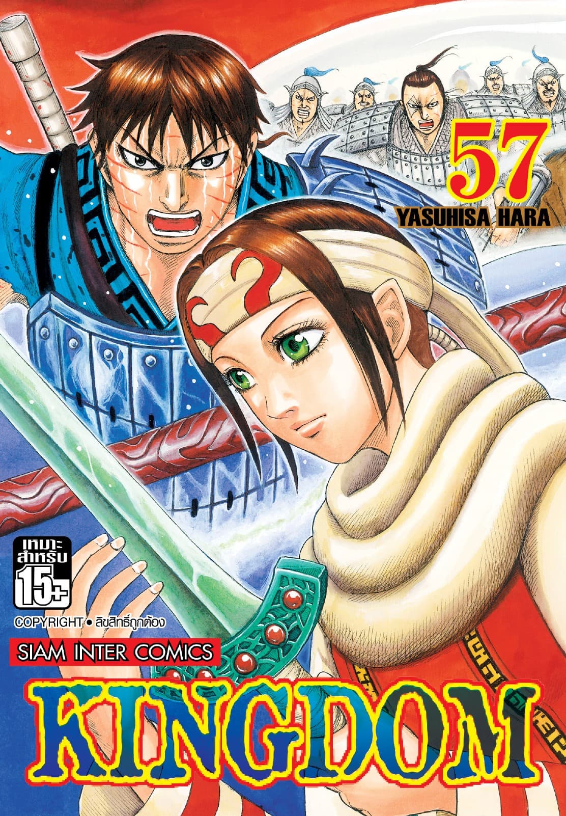 Kingdom เล่ม 57