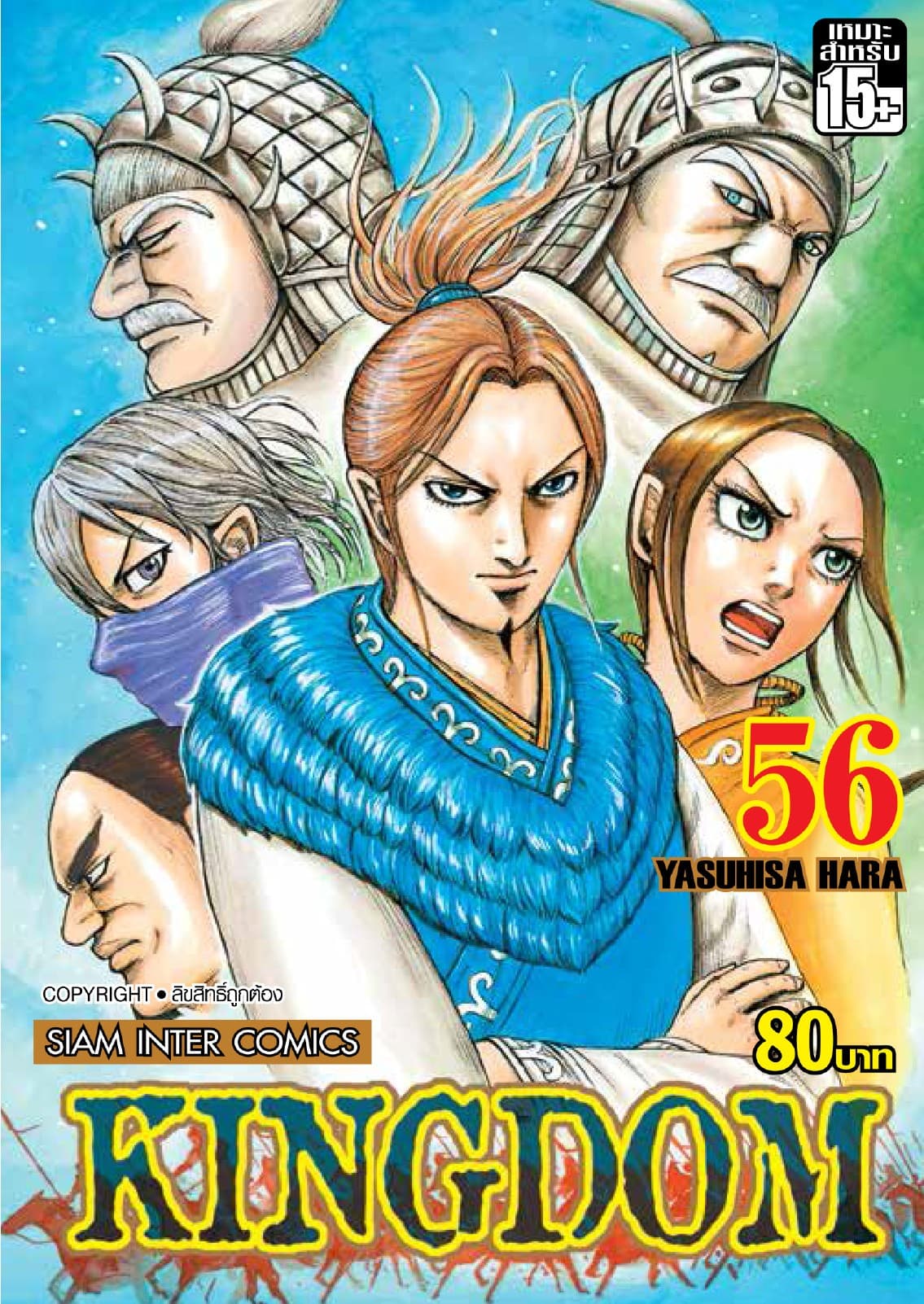Kingdom เล่ม 56