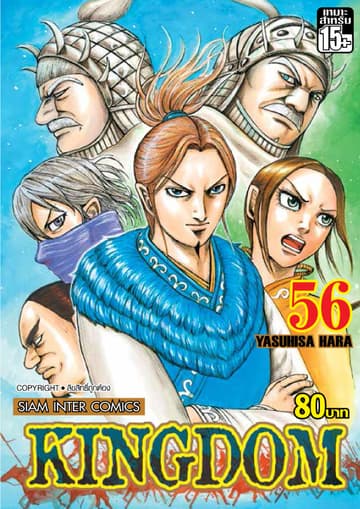 Kingdom เล่ม 56