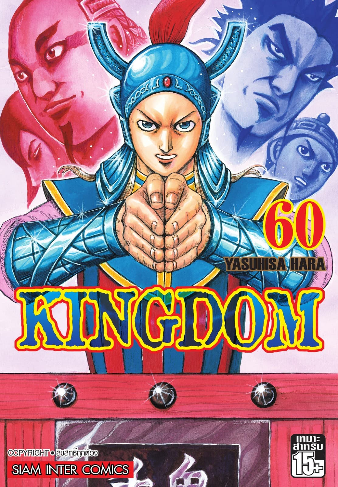 Kingdom เล่ม 60