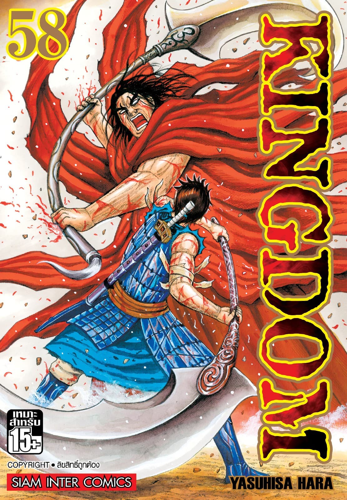 Kingdom เล่ม 58
