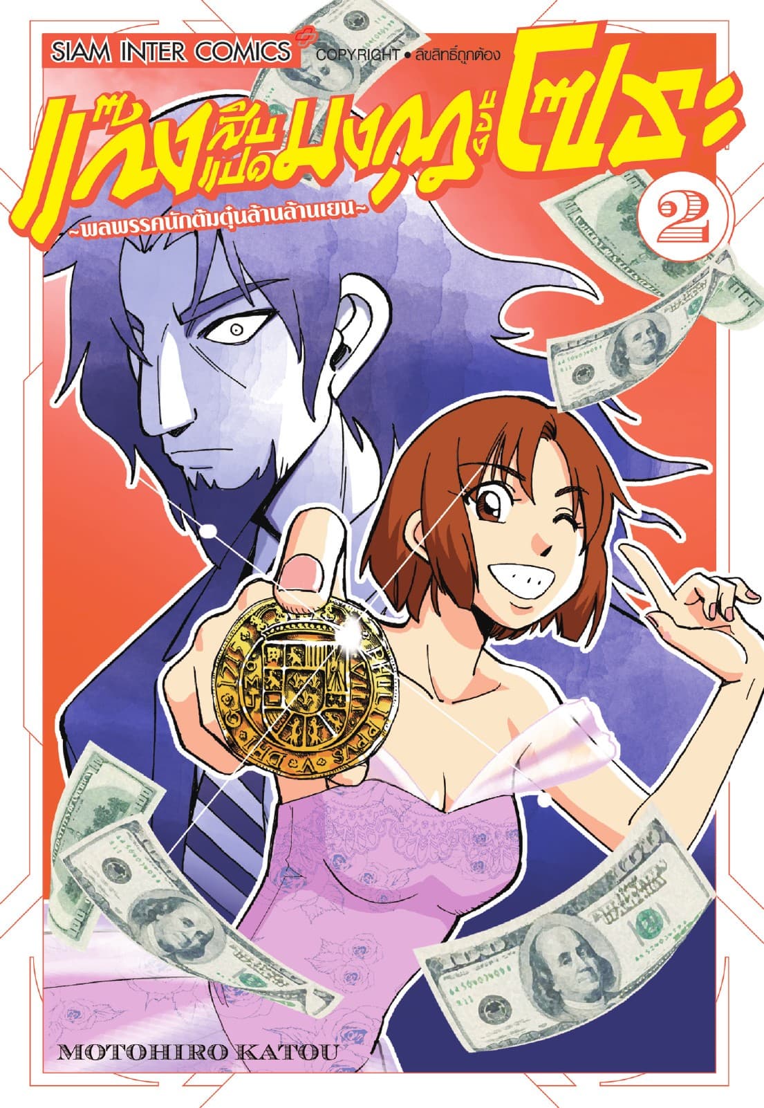 แก๊งสิบแปดมงกุฎของโซระ-พลพรรคนักต้มตุ๋นล้านล้านเยน- เล่ม 02