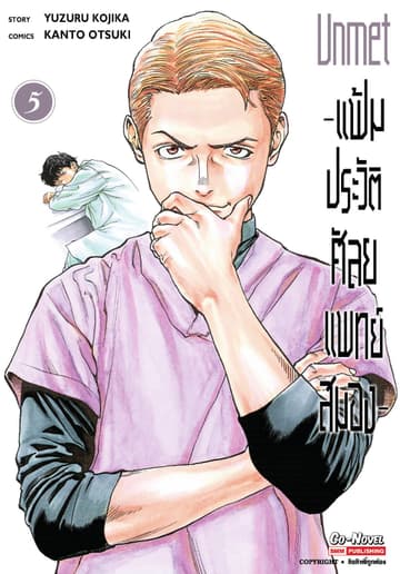 แฟ้มประวัติ ศัลยแพทย์สมอง เล่ม 05