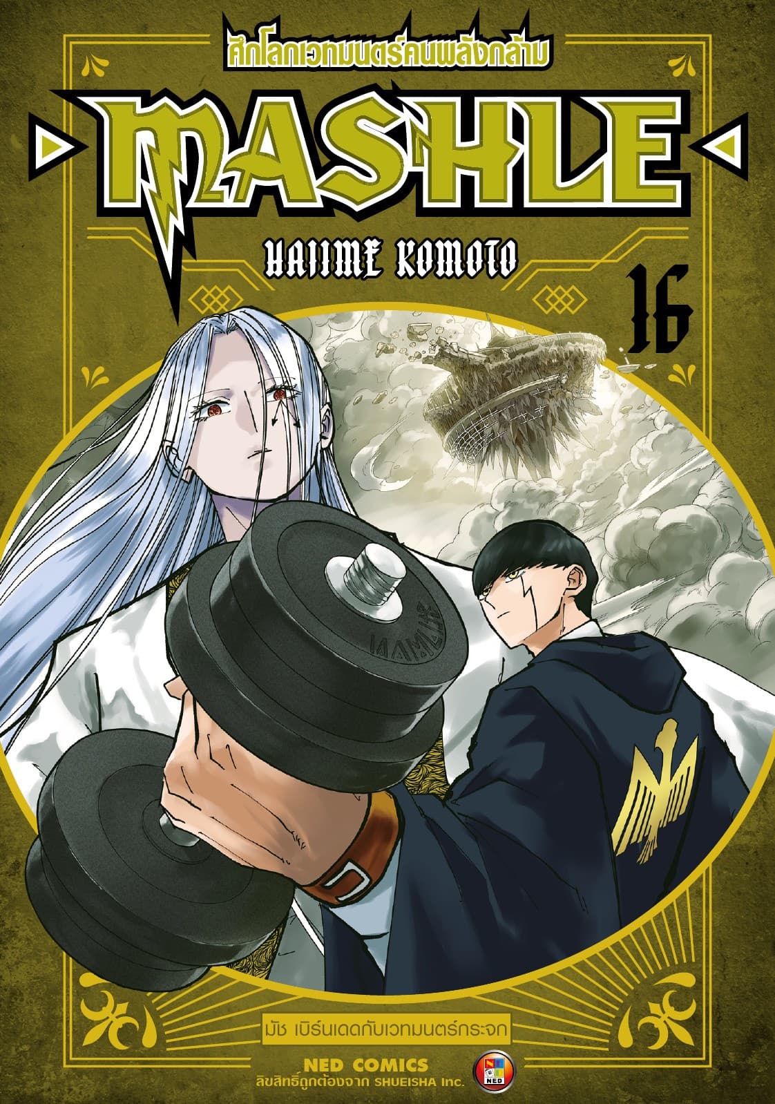 Mashle ศึกโลกเวทมนตร์คนพลังกล้าม เล่ม 16