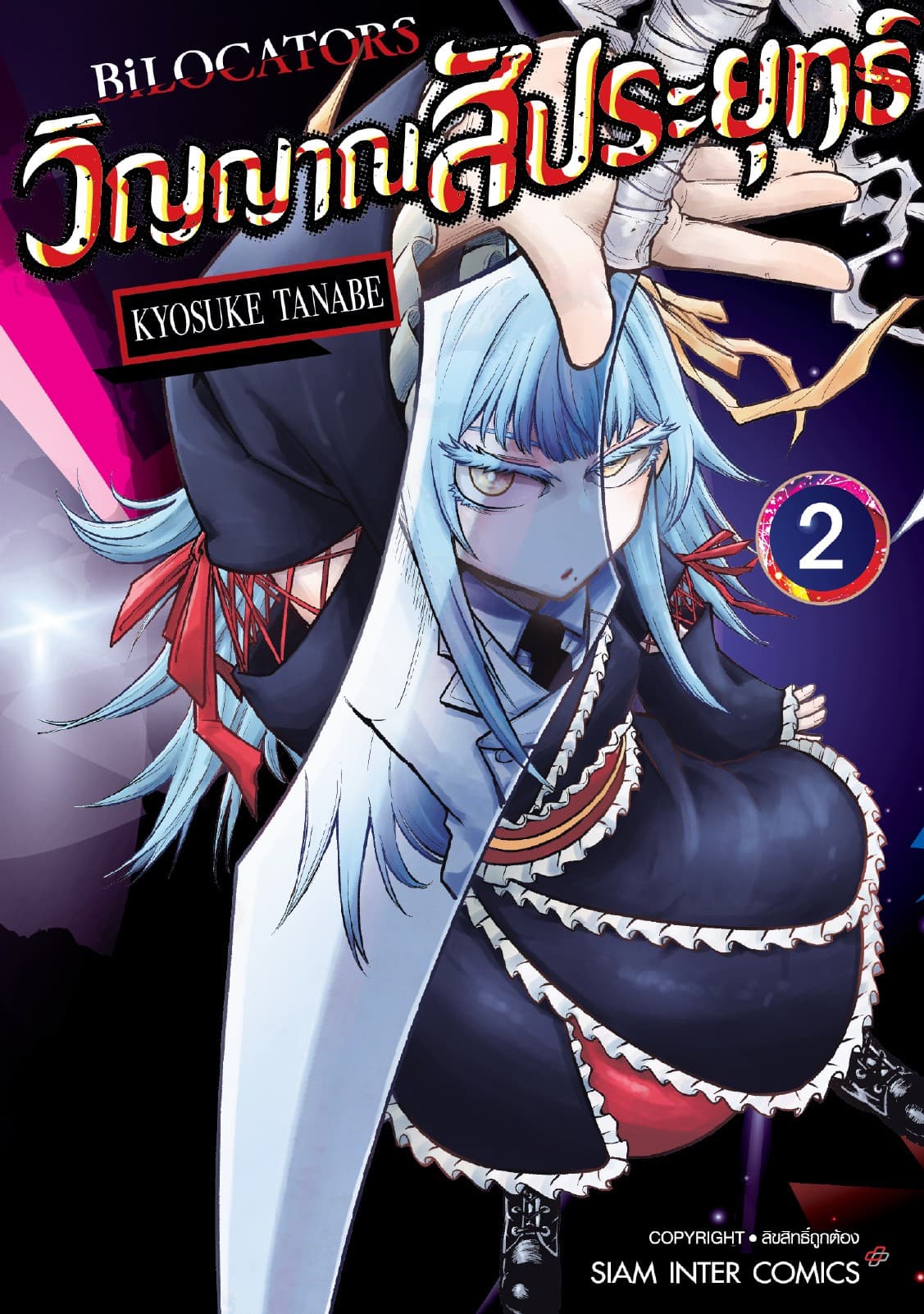 BILOCATORS วิญญาณสัประยุทธ์ เล่ม 02