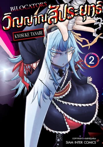 BILOCATORS วิญญาณสัประยุทธ์ เล่ม 02