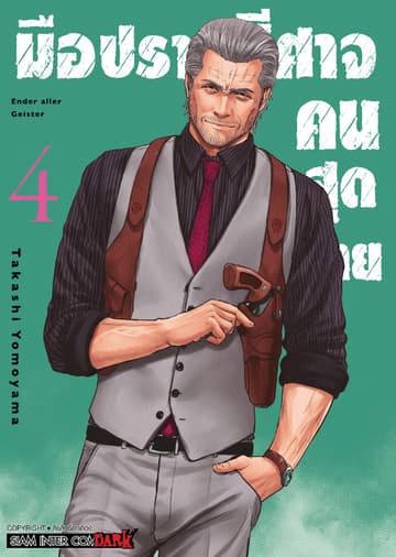 มือปราบปิศาจคนสุดท้าย - Ender Geister - เล่ม 04
