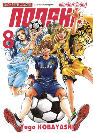 AOASHI แข้งเด็กหัวใจนักสู้ เล่ม 08