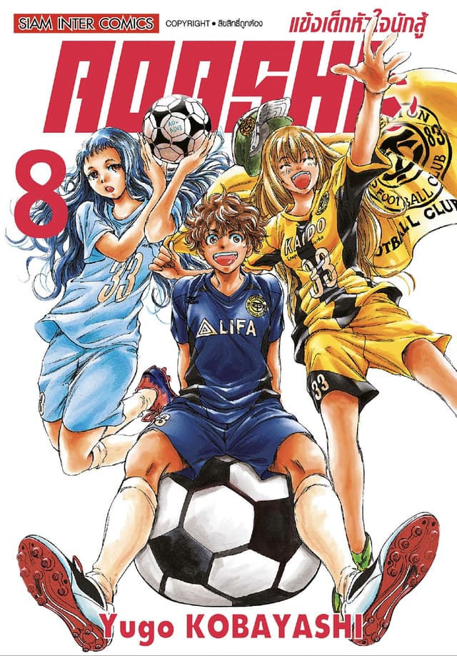 AOASHI แข้งเด็กหัวใจนักสู้ เล่ม 08
