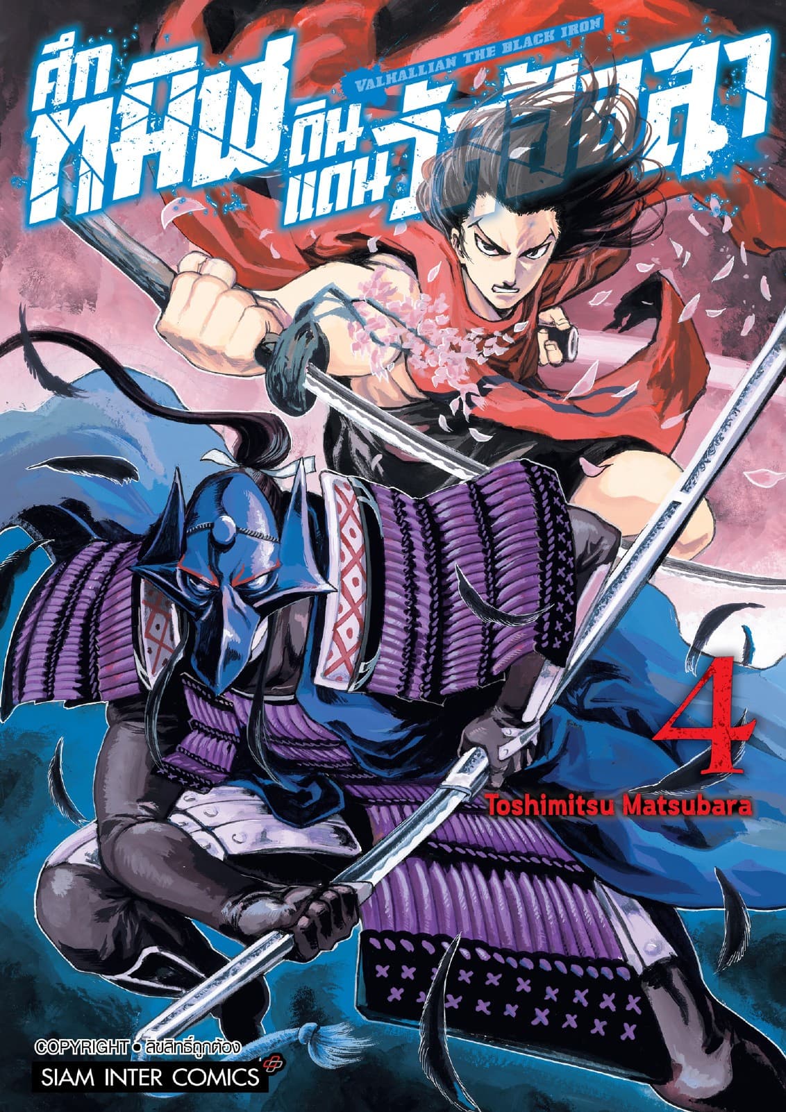 Valhallian the Black Iron ศึกทมิฬดินแดนวัลฮัลลา เล่ม 04