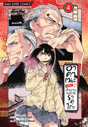 อาคาเนะ พลิกตำนานวงการราคุโกะ เล่ม 04