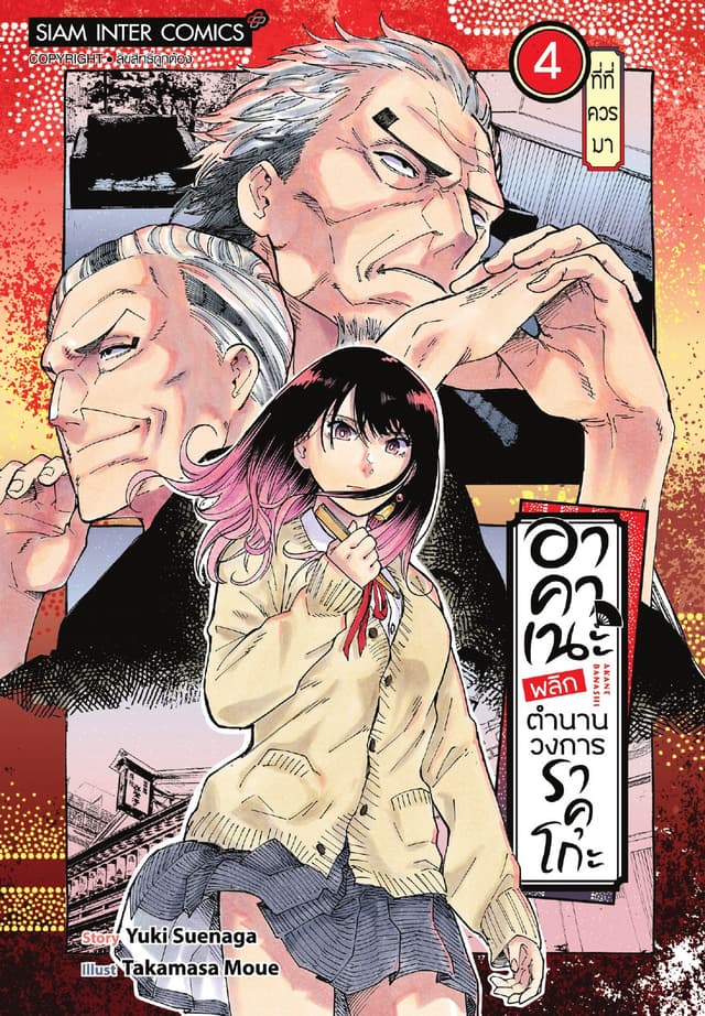 อาคาเนะ พลิกตำนานวงการราคุโกะ เล่ม 04