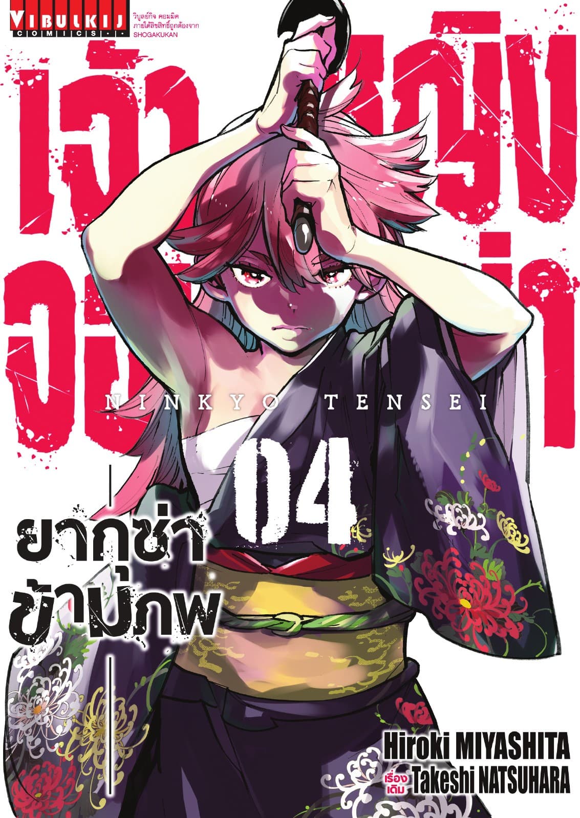เจ้าหญิงจอมซ่า ยากุซ่าข้ามภพ เล่ม 4