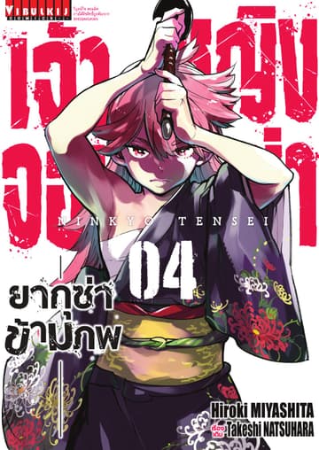 เจ้าหญิงจอมซ่า ยากุซ่าข้ามภพ เล่ม 4