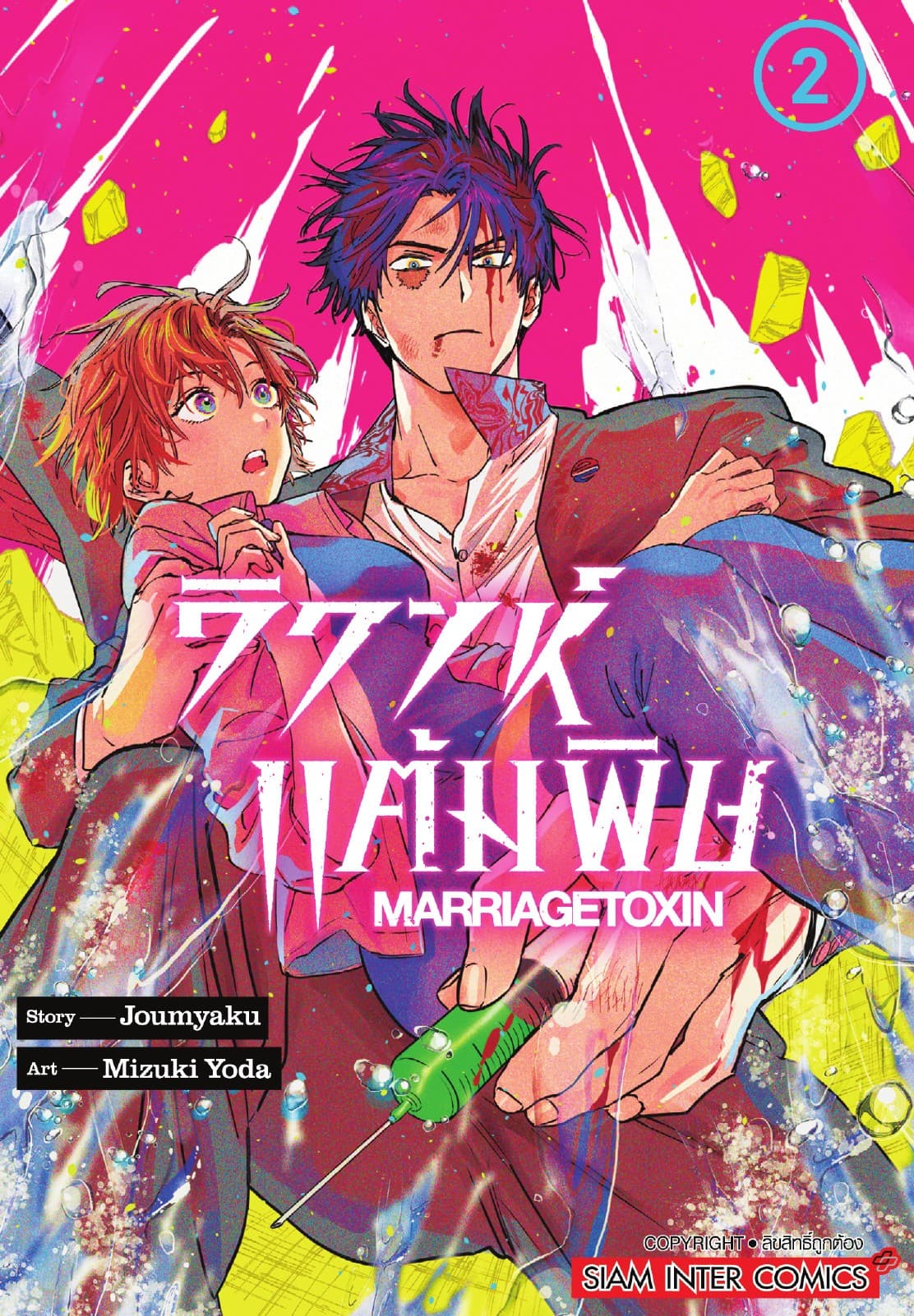 วิวาห์แต้มพิษ MARRIAGETOXIN เล่ม 02