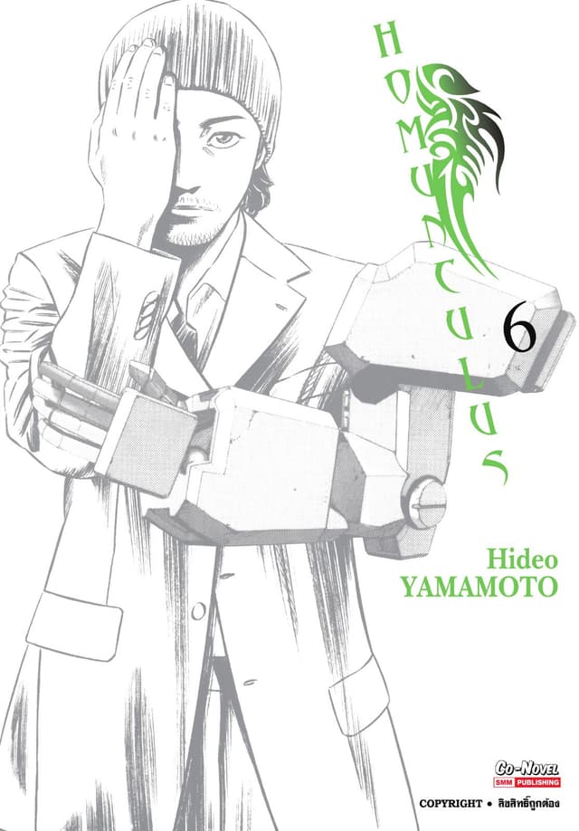 HOMUNCULUS เล่ม 06