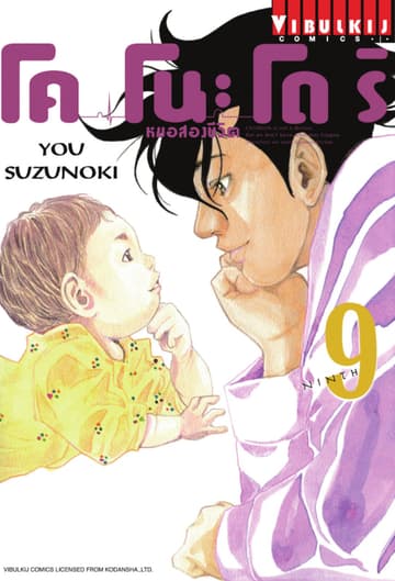 โคโนะโดริ หมอสองชีวิต เล่ม 9