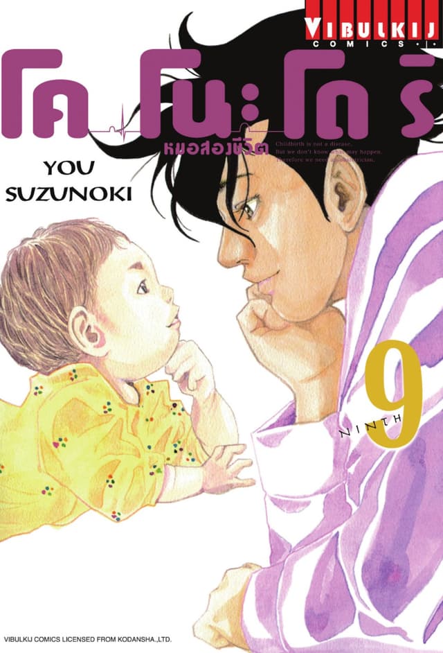 โคโนะโดริ หมอสองชีวิต เล่ม 9