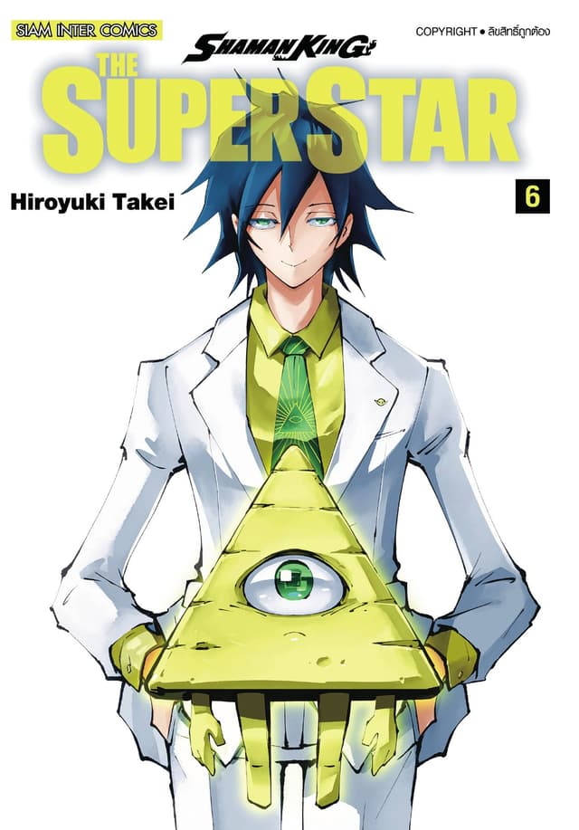 SHAMAN KING THE SUPER STAR เล่ม 06