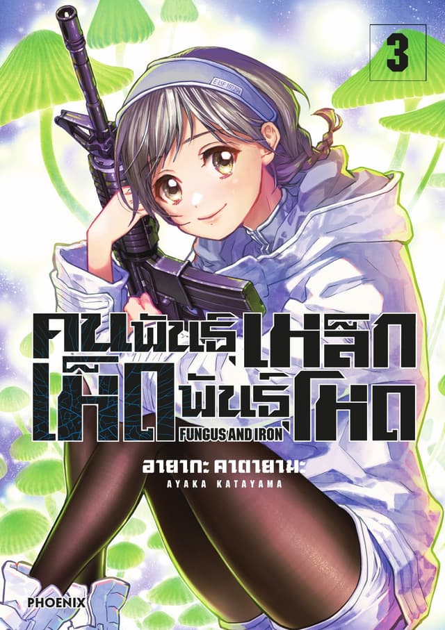 คนพันธุ์เหล็ก เห็ดพันธุ์โหด เล่ม 3