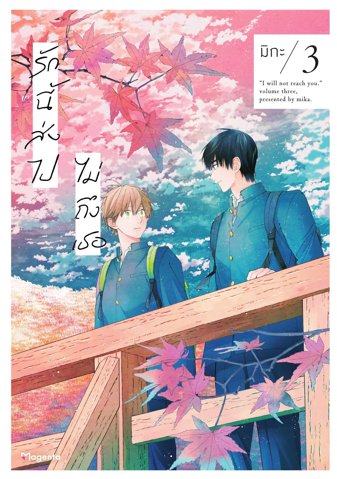 รักนี้ส่งไปไม่ถึงเธอ (การ์ตูน) เล่ม 3