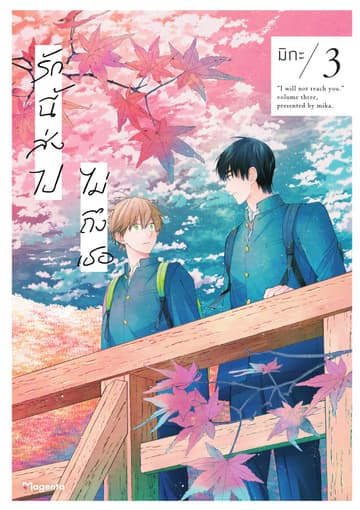 รักนี้ส่งไปไม่ถึงเธอ (การ์ตูน) เล่ม 3