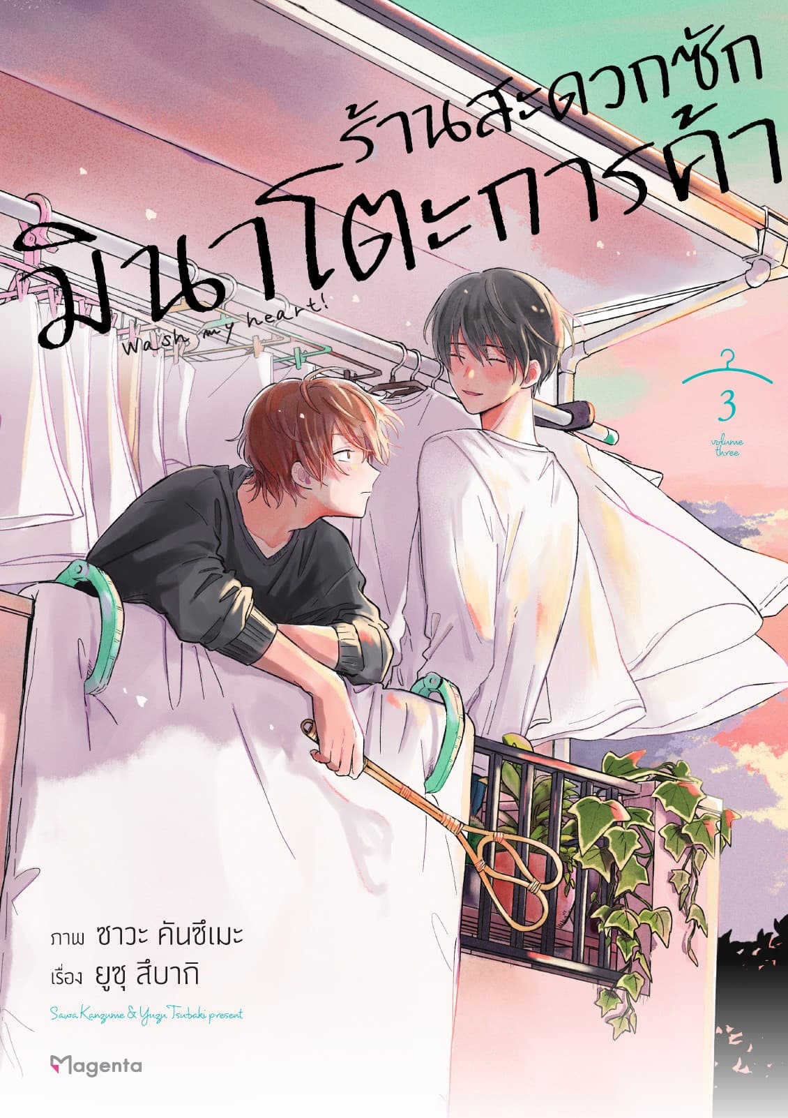 ร้านสะดวกซักมินาโตะการค้า เล่ม 3