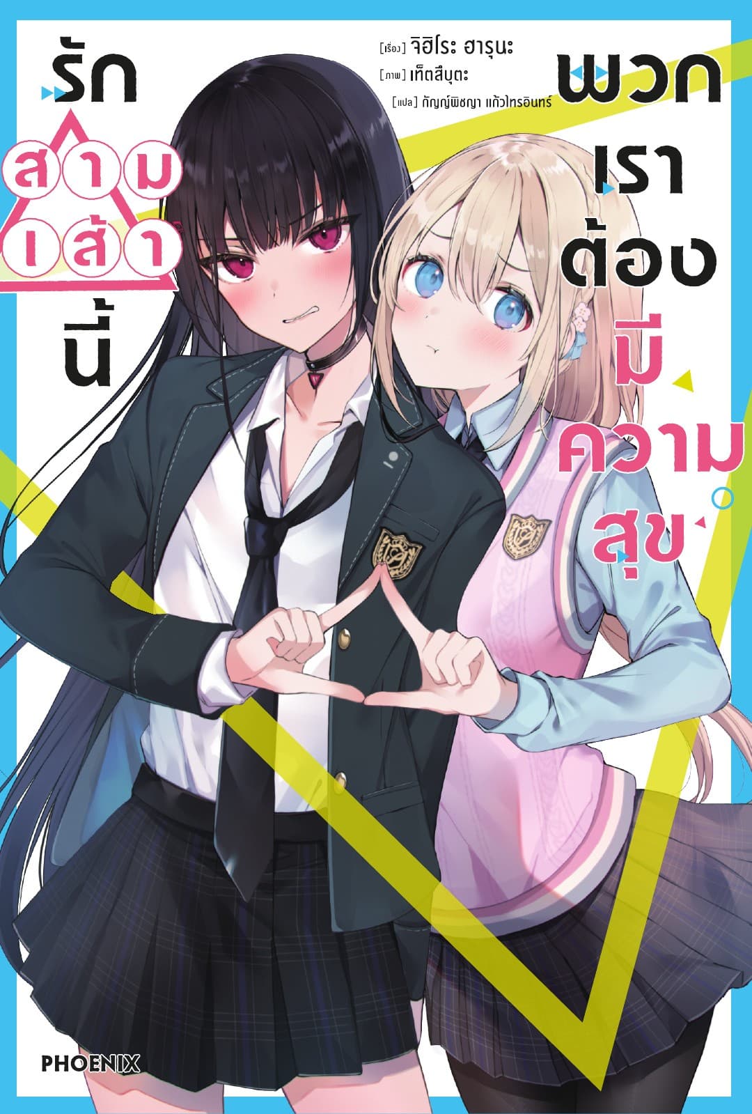 รักสามเส้านี้พวกเราต้องมีความสุข เล่ม 1