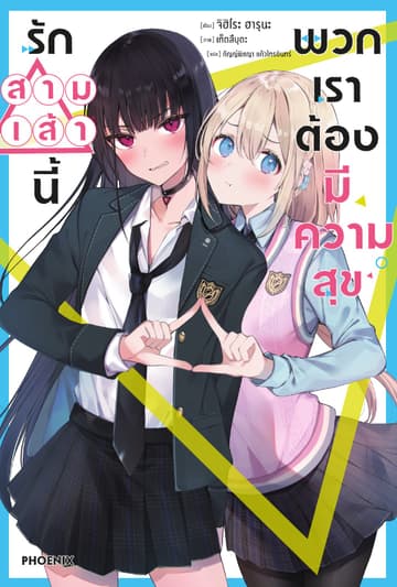 รักสามเส้านี้พวกเราต้องมีความสุข เล่ม 1