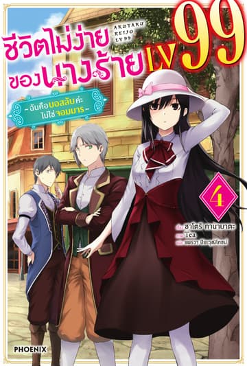 ชีวิตไม่ง่ายของนางร้าย LV99 -ฉันคือบอสลับค่ะ ไม่ใช่จอมมาร- เล่ม 4