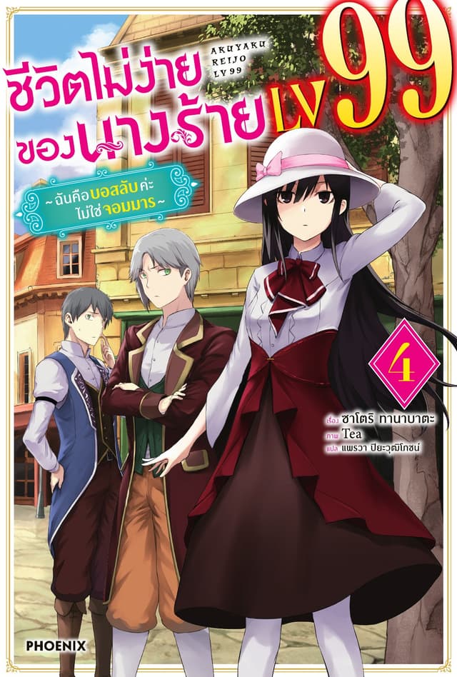 ชีวิตไม่ง่ายของนางร้าย LV99 -ฉันคือบอสลับค่ะ ไม่ใช่จอมมาร- เล่ม 4