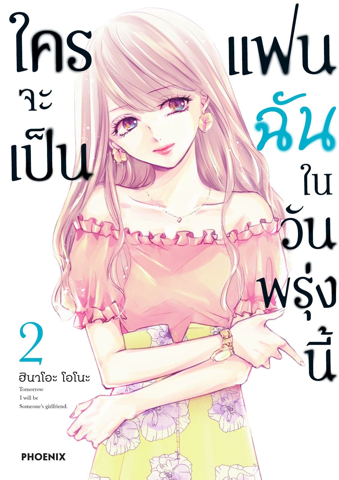 ใครจะเป็นแฟนฉันในวันพรุ่งนี้ เล่ม 2