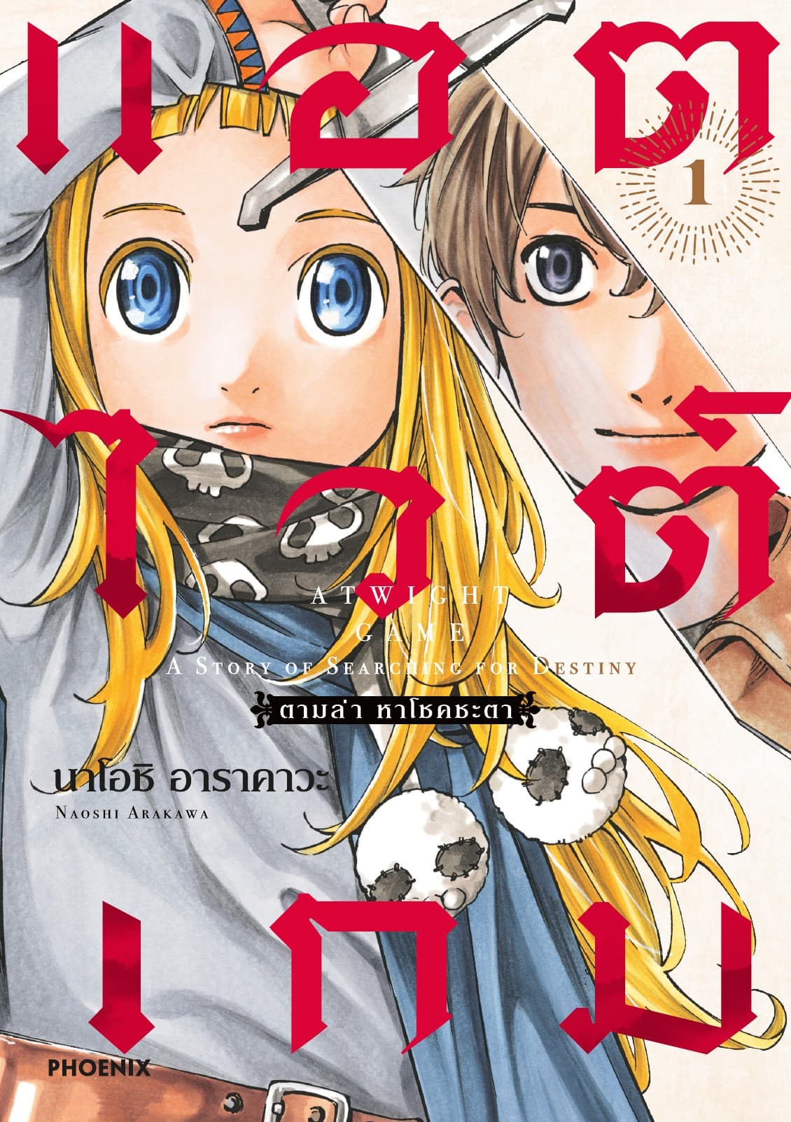 แอตไวต์เกม ตามล่า หาโชคชะตา เล่ม 1