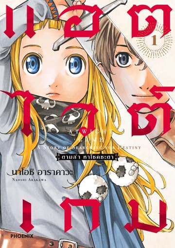 แอตไวต์เกม ตามล่า หาโชคชะตา เล่ม 1