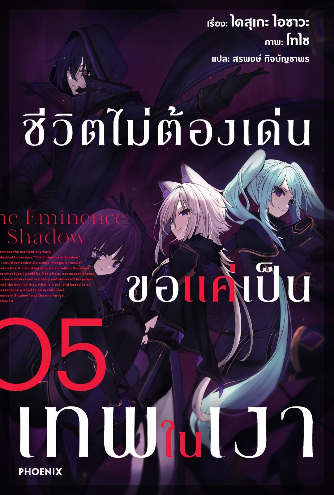 ชีวิตไม่ต้องเด่น ขอแค่เป็นเทพในเงา เล่ม 5