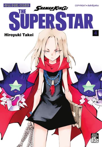 SHAMAN KING THE SUPER STAR เล่ม 04