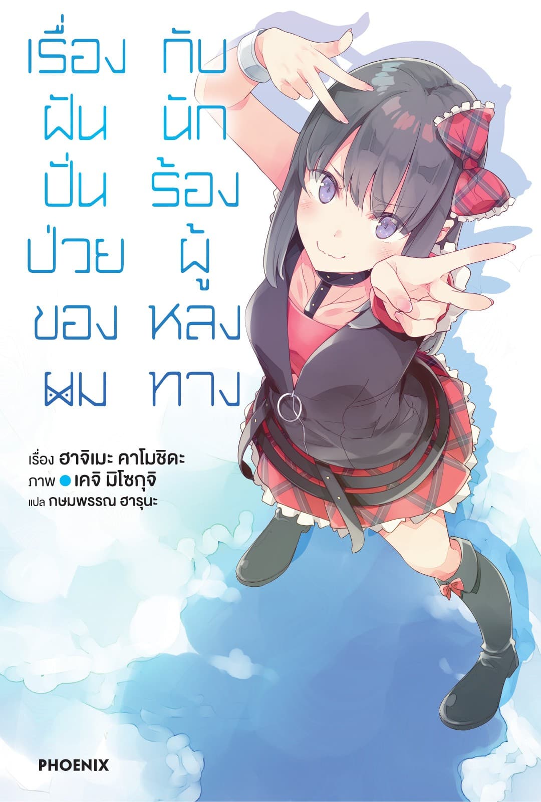เรื่องฝันปั่นป่วยของผมกับนักร้องผู้หลงทาง เล่ม 10