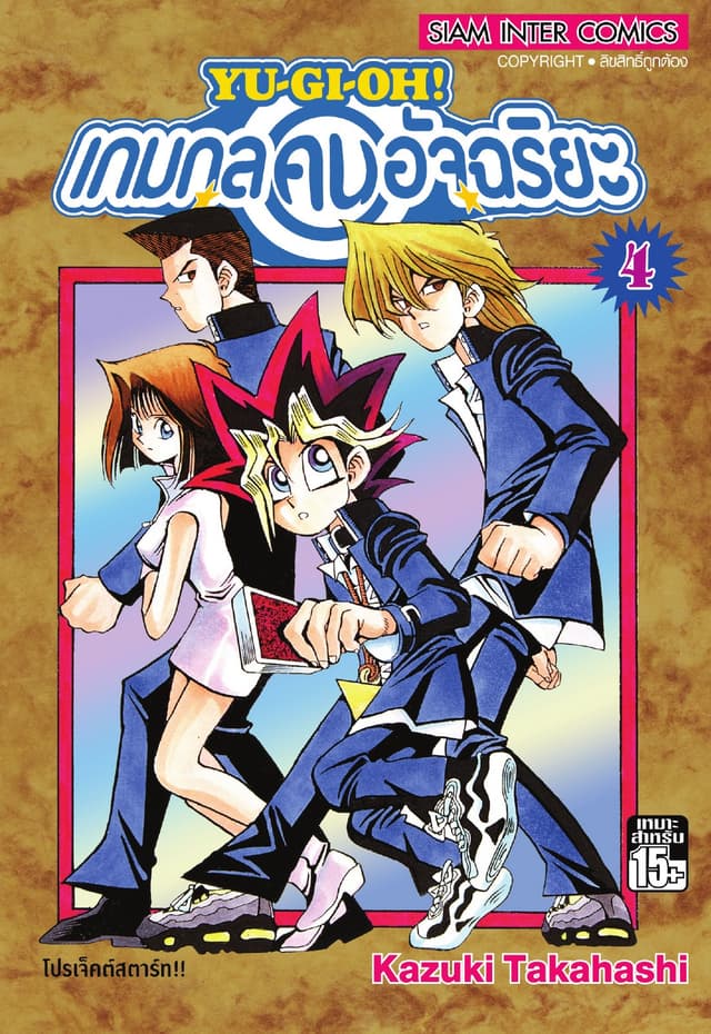 Yu-Gi-Oh! เกมกลคนอัจฉริยะ เล่ม 04