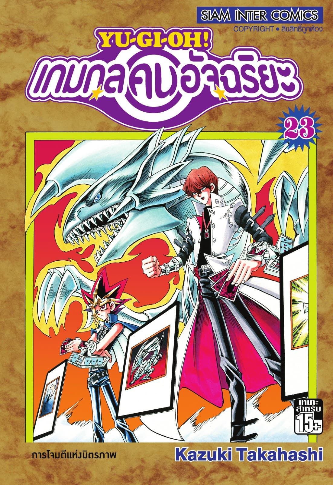 Yu-Gi-Oh! เกมกลคนอัจฉริยะ เล่ม 23