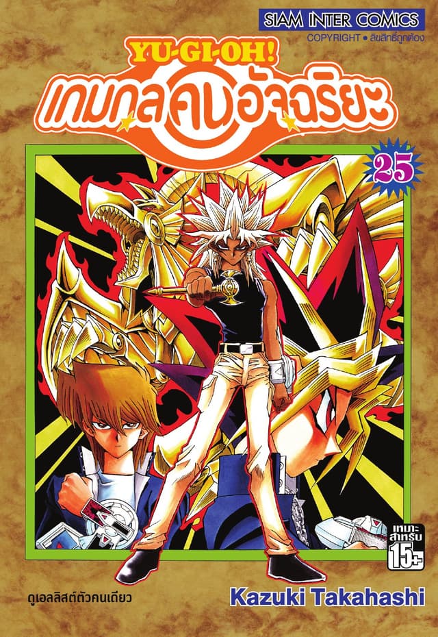 Yu-Gi-Oh! เกมกลคนอัจฉริยะ เล่ม 25