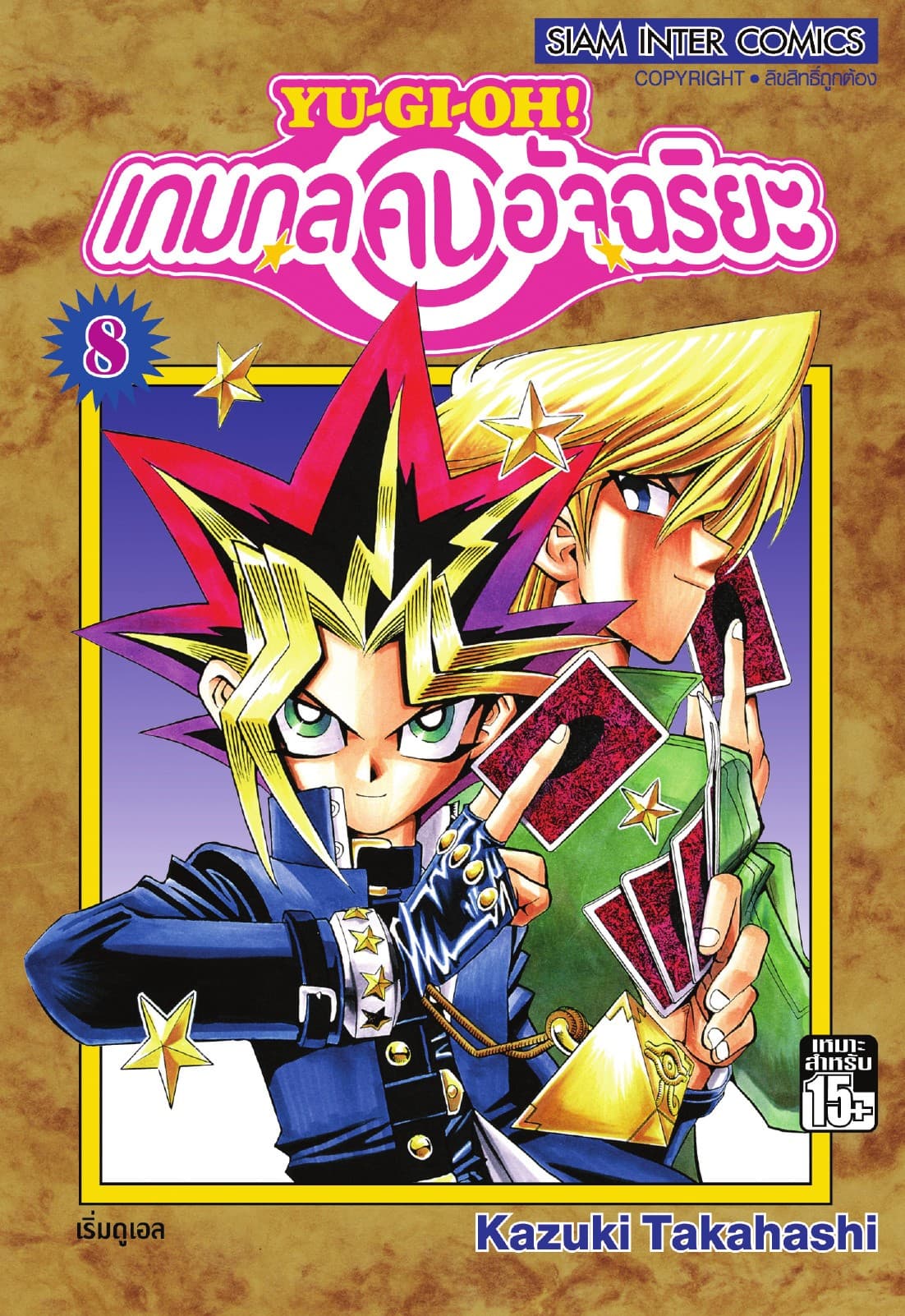 Yu-Gi-Oh! เกมกลคนอัจฉริยะ เล่ม 08
